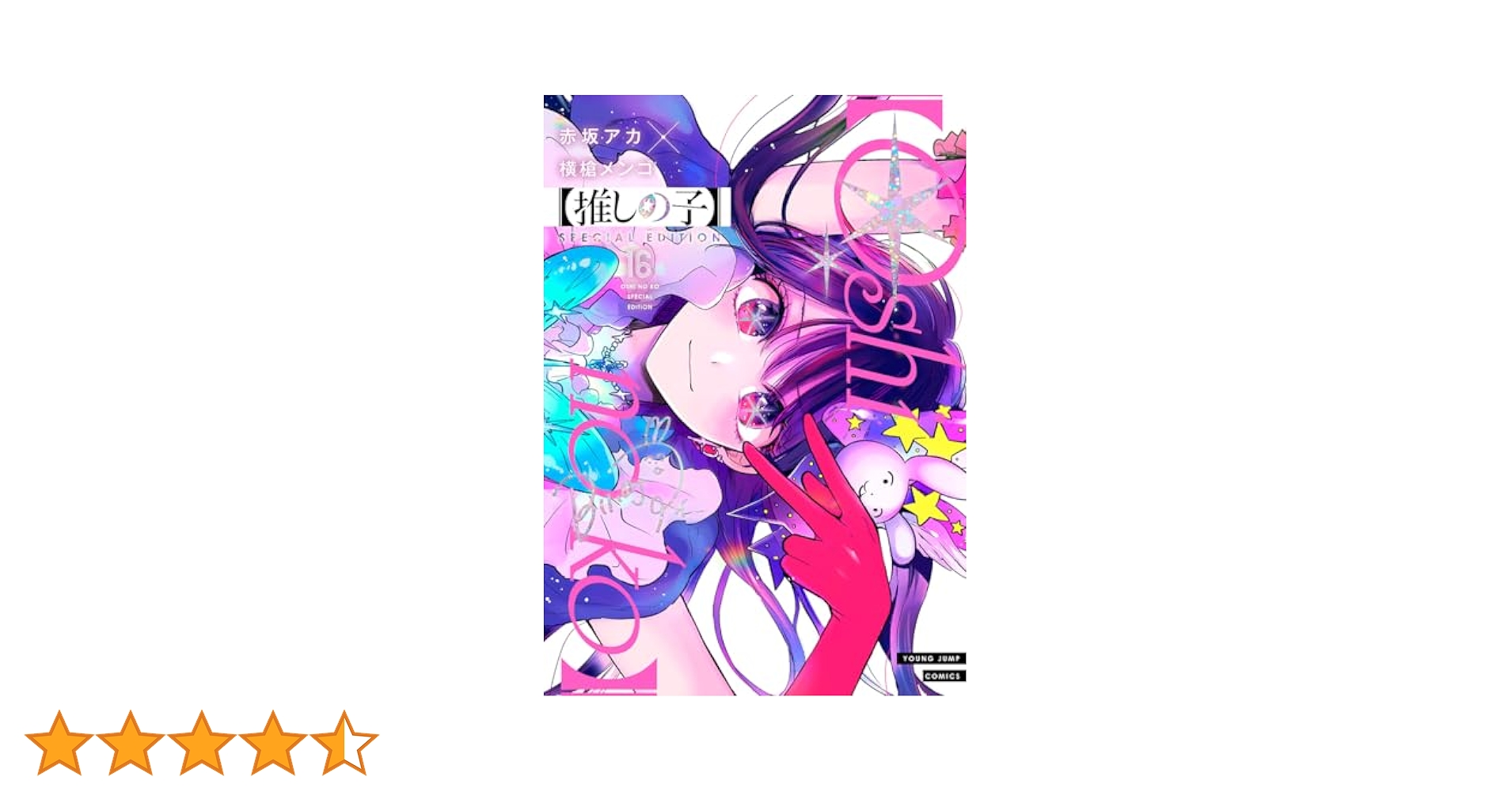 推しの子】 16 SPECIAL EDITION (ヤングジャンプコミックス